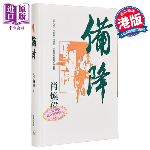 【中商原版】备降 繁体版 港台原版 肖焕伟 香港三联书店 商品图0