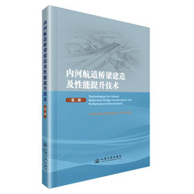 内河航道桥梁建造及性能提升技术（第二册）