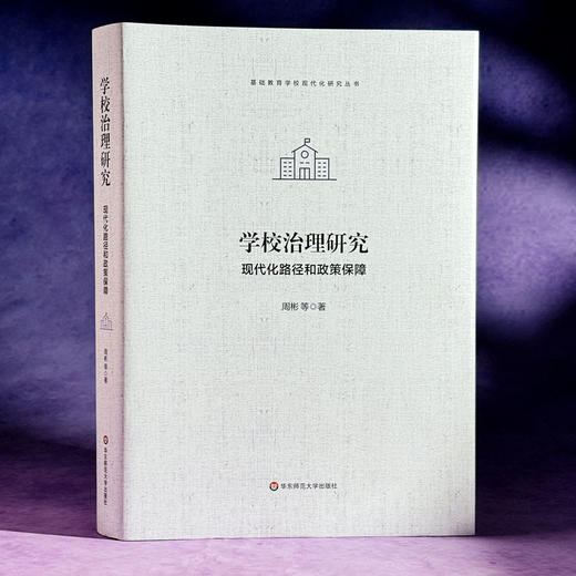 学校治理研究——现代化路径和政策保障 商品图1