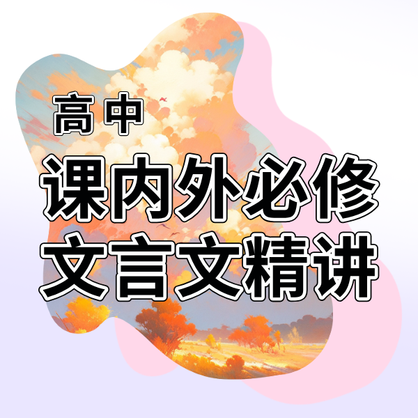 26寒春 高中课内外必修文言文精讲 试听
