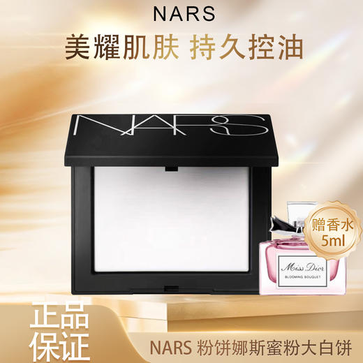 【双12嗨购节】【全球购·送迪奥香水】NARS粉饼娜斯蜜粉持久控油散粉裸光遮瑕大白饼定妆粉扑10g·现货速达 商品图3