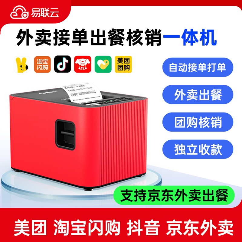 易联云K8收款核销外卖出餐打印机