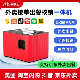 易联云K8收款核销外卖出餐打印机