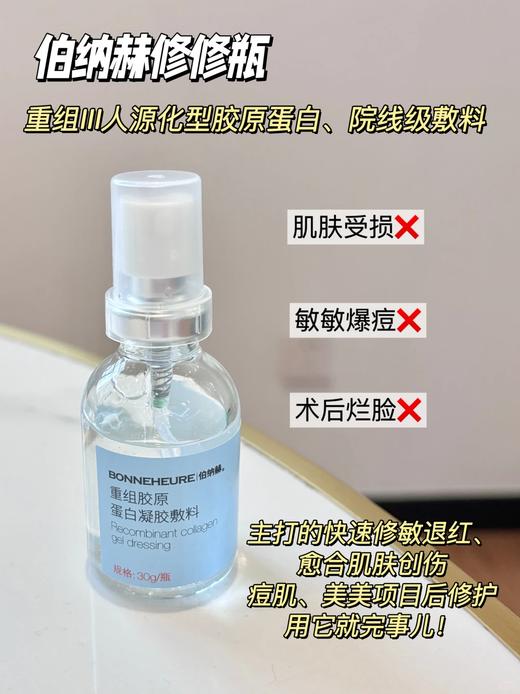 【伯纳赫重组胶原蛋白凝胶敷料30g】肤感清爽，成分安全无刺激，有修护肌肤屏障的功能！非慢性创面如面部痤疮引起的皮肤屏障损伤及周围皮肤的护理，中通快递 商品图1