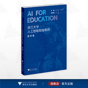 AI for Education：浙江大学人工智能赋能教育案例集/主编 任少波 马琰铭/副主编 吴健/浙江大学出版社