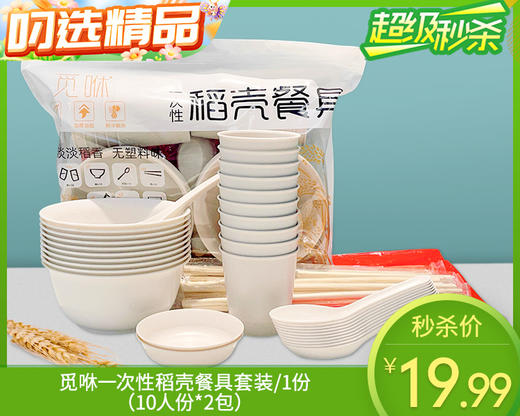 觅咻一次性稻壳餐具套装/1份（10人份*2包）限用日期：30年9月 商品图0