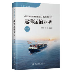《远洋运输业务》（第5版）