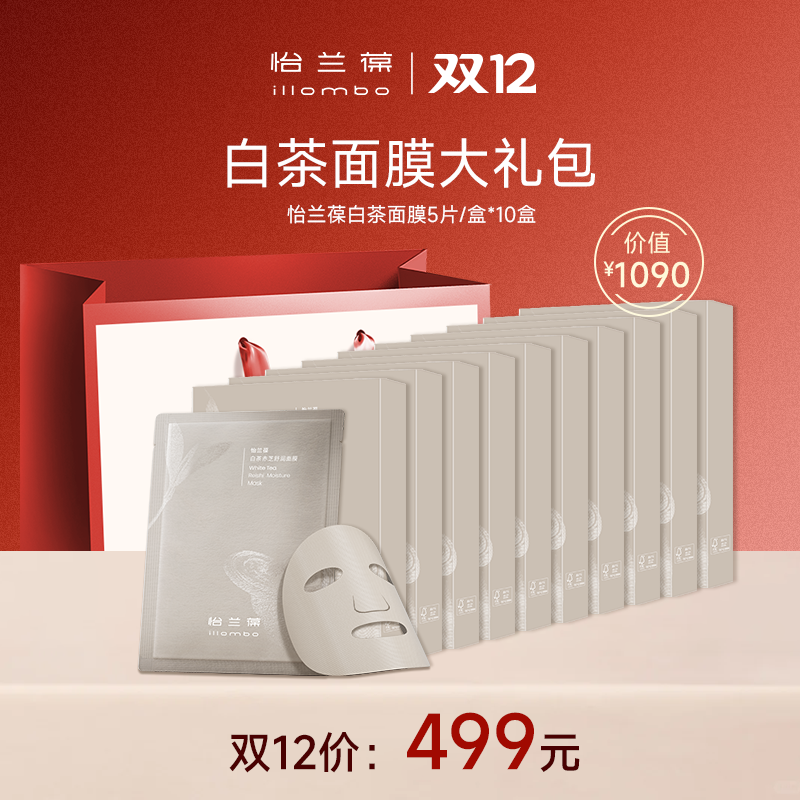 【双12盛典】白茶面膜大礼包10盒装