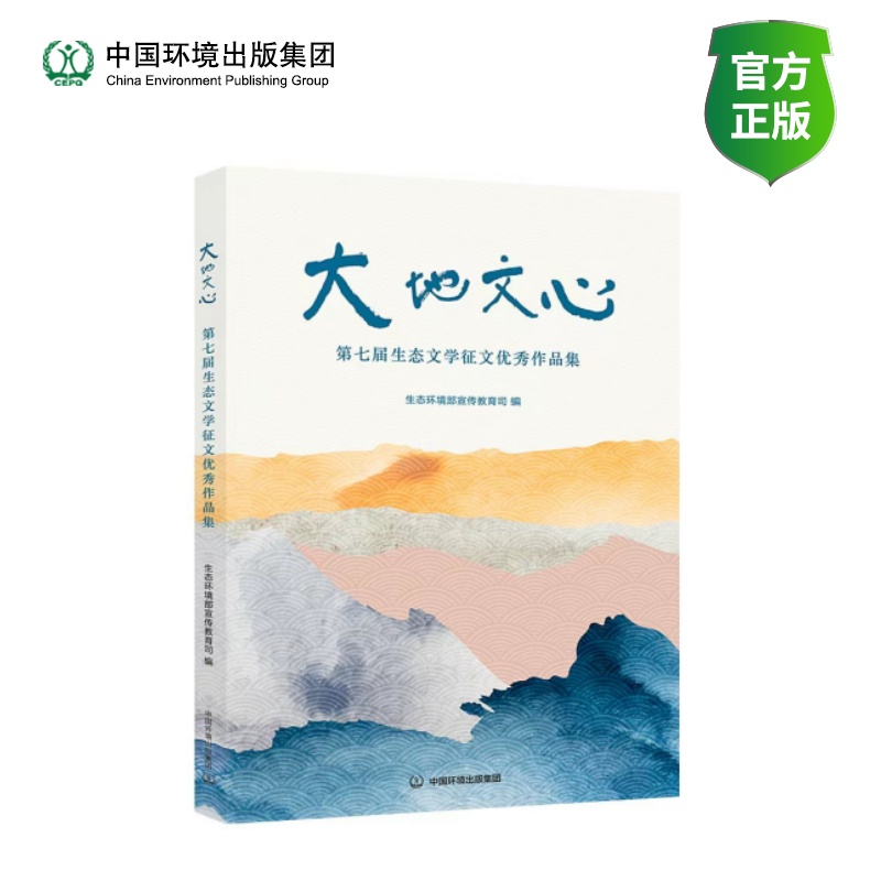 大地文心 : 第七届生态文学征文优秀作品集