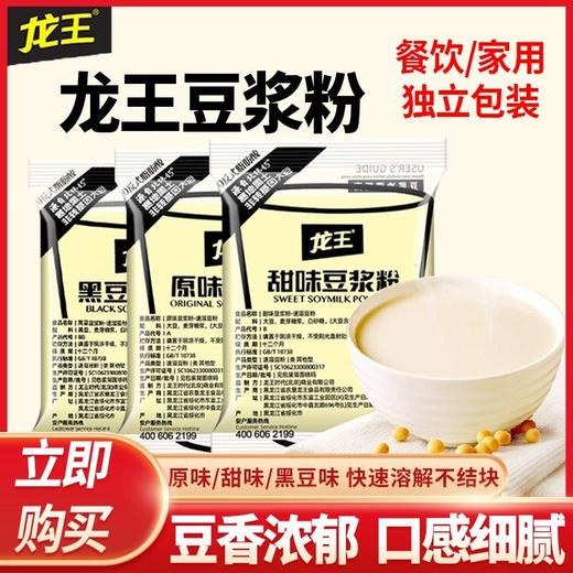 【豆香浓郁❗️口感细腻】龙王豆浆粉原味30g速溶家商用甜味黄黑豆打豆浆豆奶早餐商用小袋。jb 商品图0