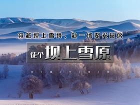周末/元旦2日【徒个•坝上雪原】｜穿越冬季雪原城堡-徒步冬季坝上林海雪原