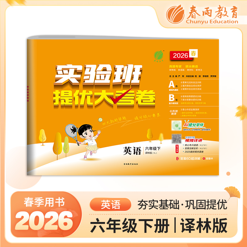 2026春 【译林版】 实验班提优大考卷 六年级英语(下)