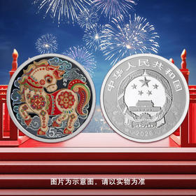 2026年丙午马年金银纪念币
