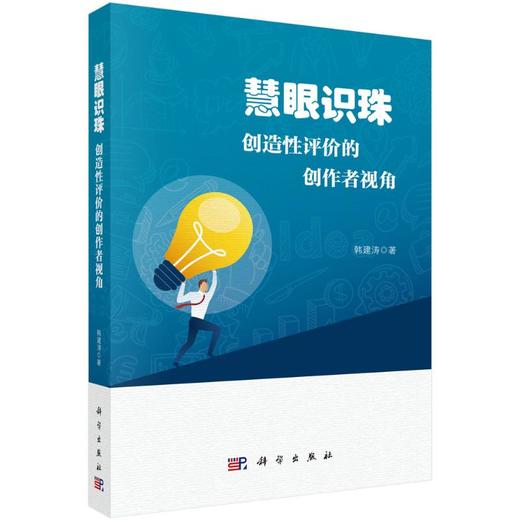 慧眼识珠：创造性评价的创作者视角 商品图0