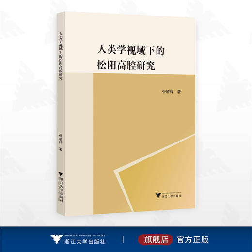 人类学视域下的松阳高腔研究/张敏桦 著/浙江大学出版社 商品图0