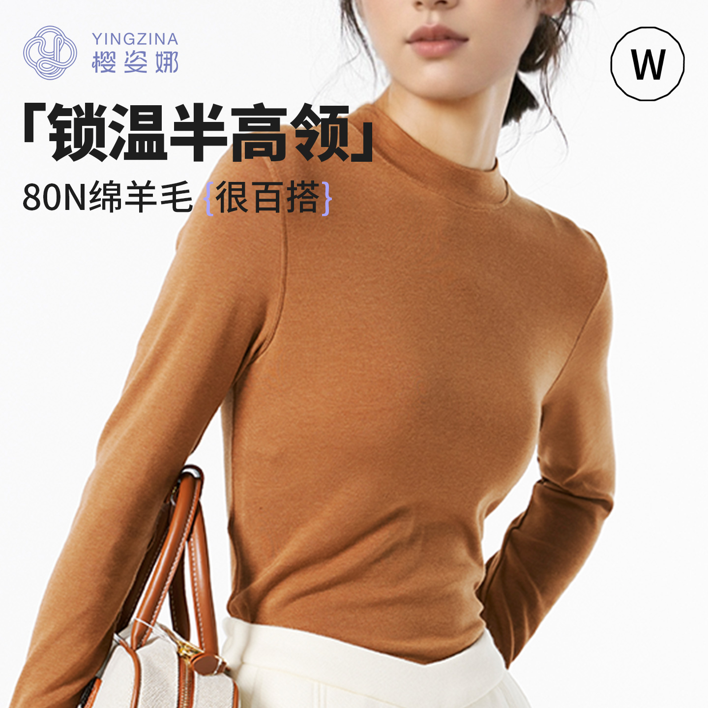樱姿娜-秋冬半高领打底衫80N羊毛螺纹叠穿领上衣4462