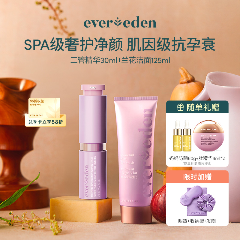 【套组】Evereden安唯伊妈妈凝时兰花臻颜三管精华30ML+凝时兰花光感洁面乳125ml