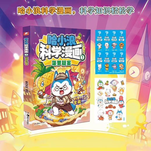 哈小浪科学漫画01菠萝疑案 商品图0