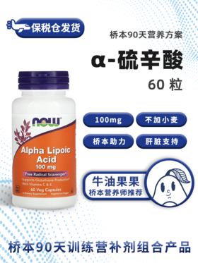 保税仓α阿尔法硫辛酸VCVE美国诺奥NOW60粒牛油果果桥本氧