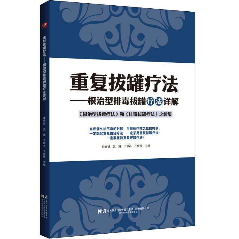 仅剩少量现货 48小时发货 重复拔罐疗法——根治型排毒拔罐疗法详解