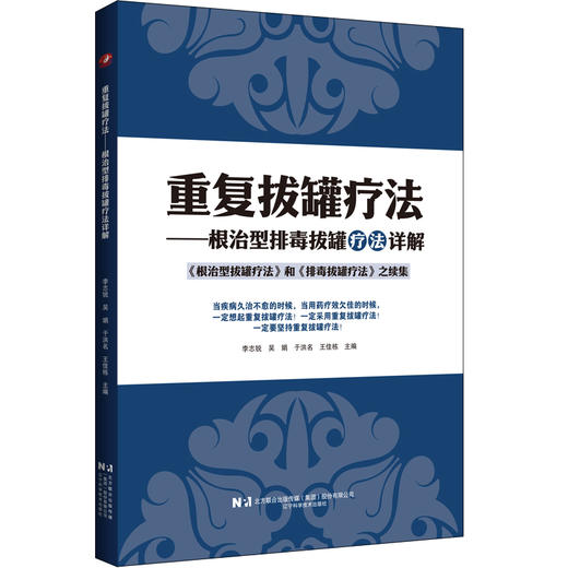 仅剩少量现货 48小时发货 重复拔罐疗法——根治型排毒拔罐疗法详解 商品图0