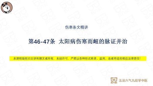 伤寒第46-47条 太阳病伤寒而衄 商品图0