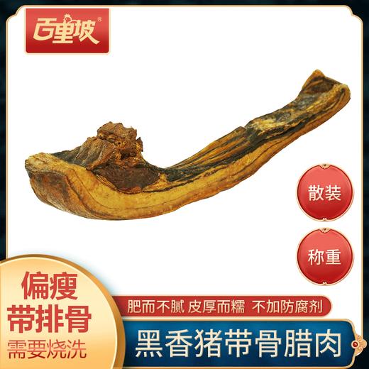 百里坡老腊肉散装 【需要烧皮请备注】 商品图1