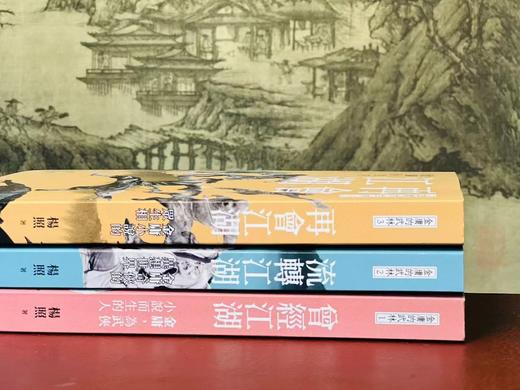 签名本！！《金庸的武林》，杨照先生著，全三册，全签名。25开，平装，约780页，远流出版公司2024年初版。售价297元。 商品图2