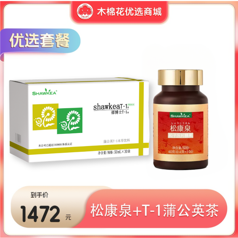 松康泉+Shawkea T-1口服液-升级浓缩版」（蒲公英茶）