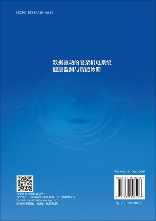 数据驱动的复杂机电系统健康监测与智能诊断 商品图1
