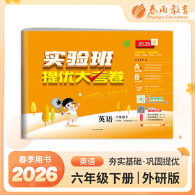 2026春 【外研社新标准】 实验班提优大考卷 六年级英语(下)