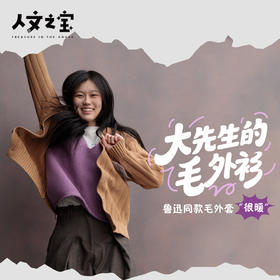 【人文之宝】	大先生的毛外衫