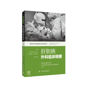 肝胆胰外科临床精要（原著第7版）