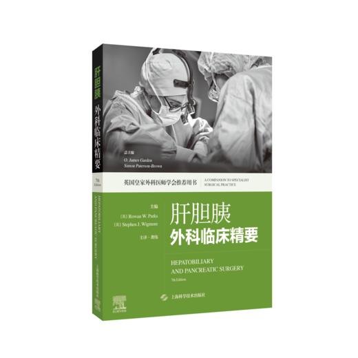肝胆胰外科临床精要（原著第7版） 商品图0