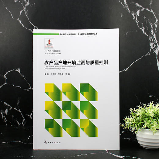 农产品产地环境监测与质量控制 商品图2