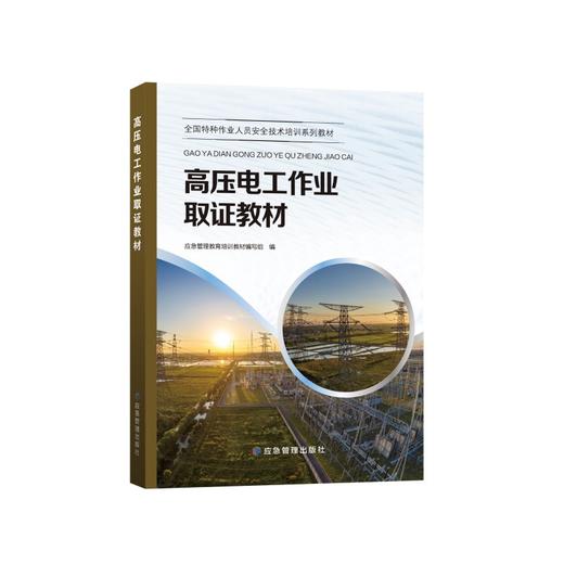 全国特种作业人员安全技术培训系列教材——“三项岗位人员”安全培训教材 商品图2
