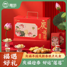 雅觅 庆福年 国风新春糕点礼盒