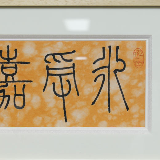 邓圣卿《永受嘉福》13x38cm 手写纸本宣纸书法作品[含框] 商品图4