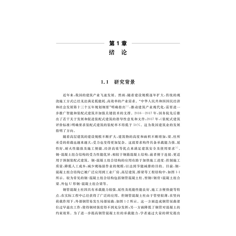 试读PDF-9787308268400(1-1)-波纹钢组合框架结构数值模拟与计算_006.jpg