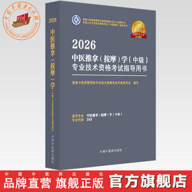 2026年中医推拿（按摩）学（中级）专业技术资格考试指导用书 专业代码349 国家中医药管理局专业技术资格考试委员会 中医药出版社