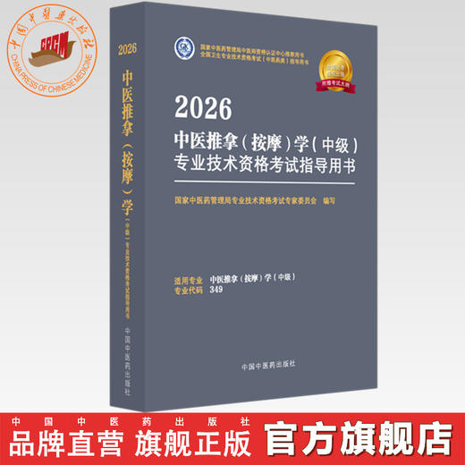 2026年中医推拿（按摩）学（中级）专业技术资格考试指导用书 专业代码349 国家中医药管理局专业技术资格考试委员会 中医药出版社 商品图0