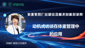 第十三节：动机式访谈在体重管理中的应用