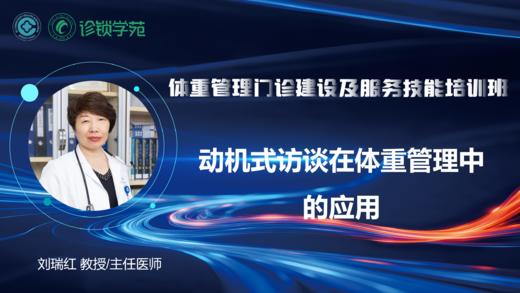 第十三节：动机式访谈在体重管理中的应用 商品图0