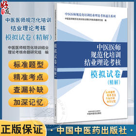 中医医师规范化培训结业理论考核模拟试卷 精解 中医医师规范化培训结业理论考核命题研究组 9787513288972 中国中医药出版社