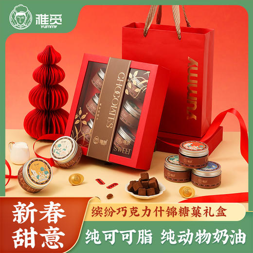 雅觅 缤纷巧克力什锦糖菓礼盒 商品图0