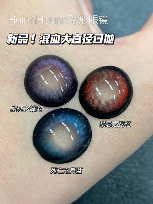 『日抛两片装』YUKICON--幽冥之蝶/死亡之舞/禁忌之红-总直径14.5mm-着色14.0mm【日抛0-800度 无525/575】 商品图1