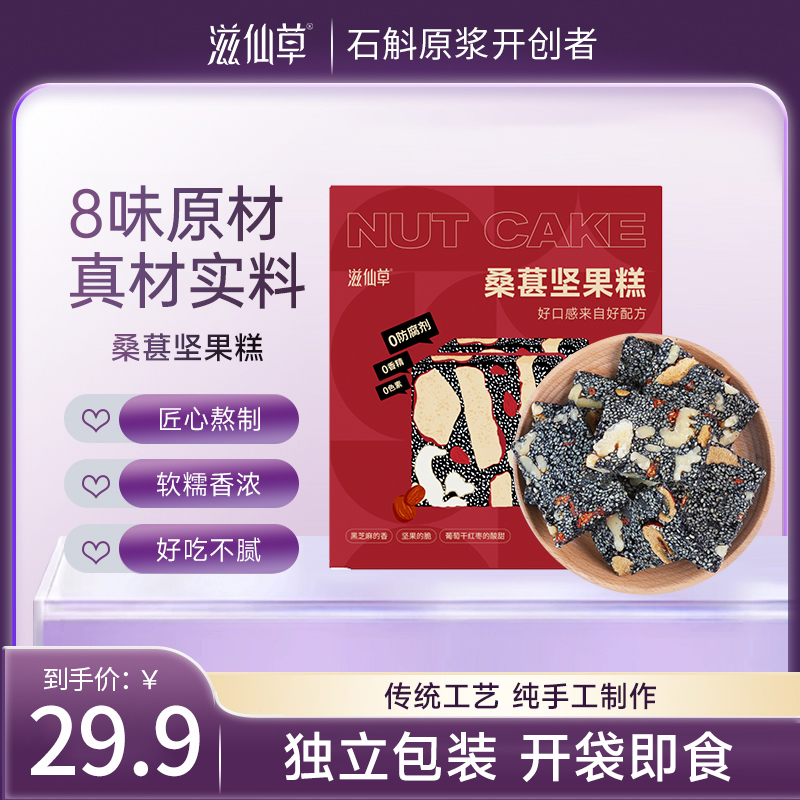 【29.9元2盒】滋仙草桑葚坚果糕精选食材吃得放心