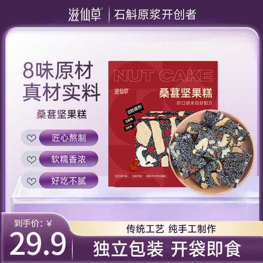 【29.9元2盒】滋仙草桑葚坚果糕精选食材吃得放心 商品图0
