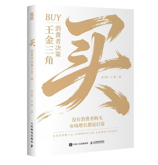 买：消费者决策王金三角 金立印王赛著 消费者购买行为核心逻辑分析 打破传统认知让消费者持续购买 企业管理营销实战指南书籍 商品图4