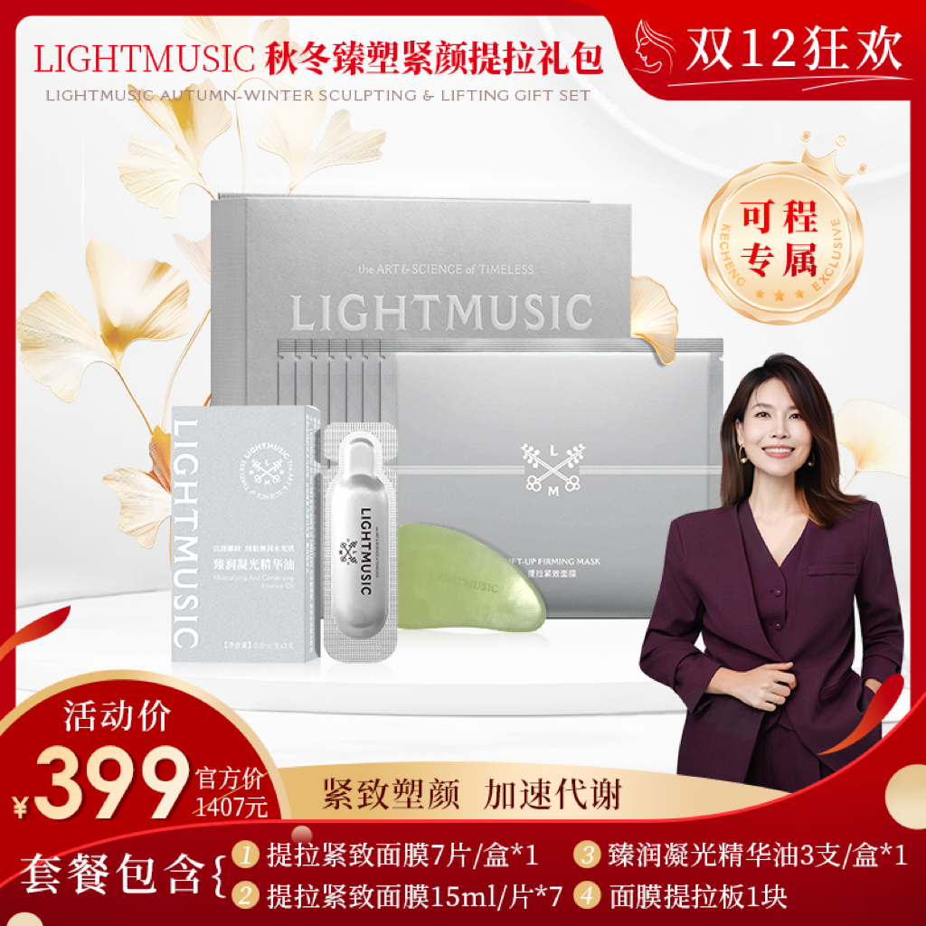 LIGHTMUSIC 金秋臻塑紧颜提拉礼包【佳人严选】
